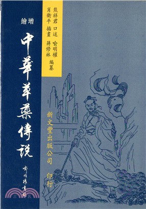 增繪中華草藥傳說 | 拾書所