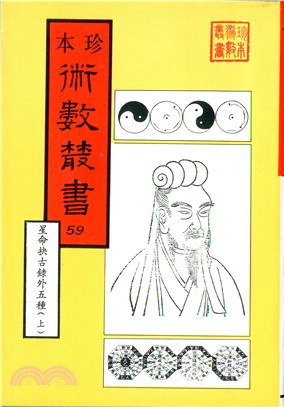 星命抉古錄/星命溯源/李燕陰陽三命/演禽通纂/禽星易見/星學大成（共2冊）