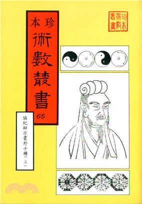 鑑辨小言/古觀人法/命理易知/黃帝授三子玄女經/靈信經旨/六十甲子本命元辰曆/元辰章醮玄成曆/紫微斗數/欽定協紀辯方案（共2冊）