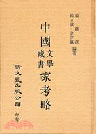 中國文學藏書家考略