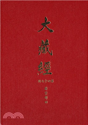 大正新修大藏經：第47冊諸宗部（四）