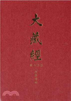 大正新修大藏經：第17冊經集部（四）