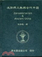 波斯拜火教與古代中國 Zoroastrianism & Ancient China