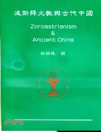 波斯拜火教與古代中國 Zoroastrianism & Ancient China | 拾書所