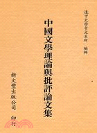 中國文學理論與批評論文集