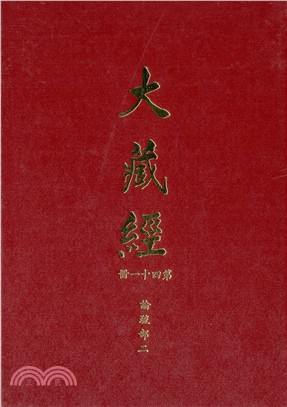 大正新修大藏經：第41冊論疏部（二）