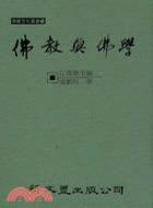 佛教與佛學 | 拾書所