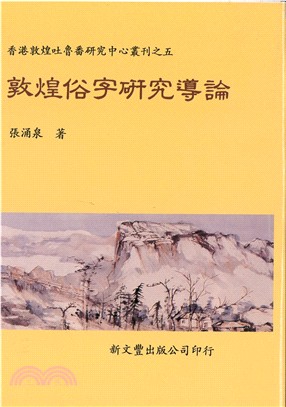 敦煌俗字研究導論 | 拾書所