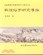 敦煌俗字研究導論 | 拾書所