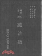 通檢本三藏法數