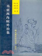 吳震西內病外治集 | 拾書所