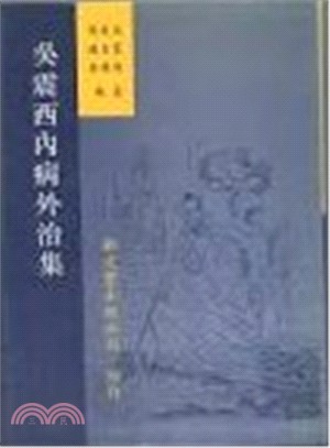 吳震西內病外治集 | 拾書所