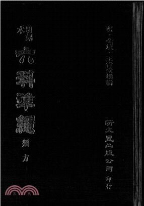 明刻本類方證治準繩 | 拾書所