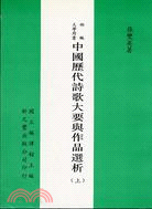 中國歷代詩歌大要與作品選析（共2冊）