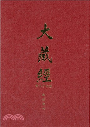 大正新修大藏經：第43冊論疏部（四）