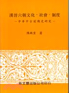 漢晉六朝文化、社會、制度－中華中古前期史研究