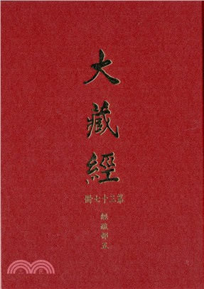 大正新修大藏經：第37冊經疏部（五）