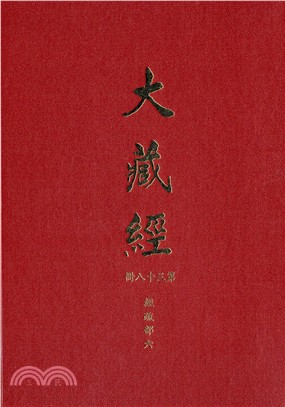 大正新修大藏經：第38冊經疏部（六）