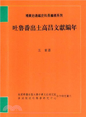 吐魯番出土高昌文獻編年