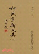 和風堂新文集（共2冊） | 拾書所