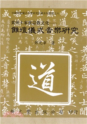 貴州土家族宗教文化儺壇儀式音樂研究 | 拾書所