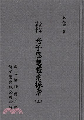 老子思想體系探索（共2冊）