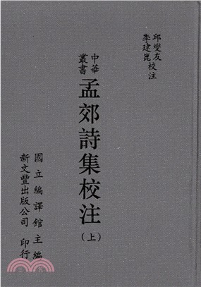 孟郊詩集校注（共2冊）