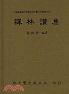 禪林讚集 | 拾書所