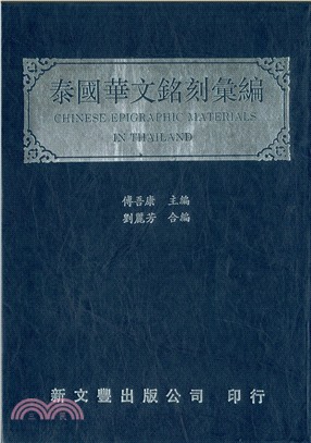 泰國華文銘刻彙編Chinese Epigraphic Materials In Thailand