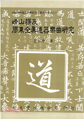 嶗山韻及膠東全真道器樂曲研究