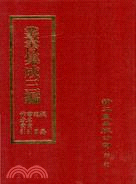 叢書集成三編總目附：提要書名作者索引 | 拾書所