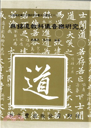 無錫道教科儀音樂研究（共2冊）