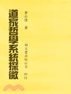 道家哲學系統探微 | 拾書所