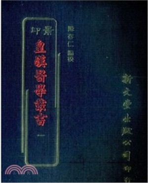 皇漢醫學叢書（共14冊）