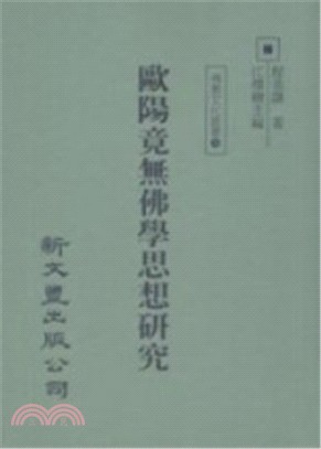 歐陽竟無佛學思想研究 | 拾書所