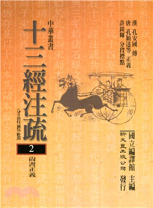 尚書正義 漢孔安國傳、唐孔穎達等正義