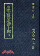 珍藏古籍道書十種（共2冊）