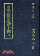 珍藏古籍道書十種（共2冊） | 拾書所