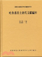 吐魯番出土唐代文獻編年 | 拾書所