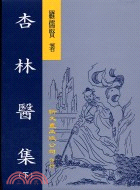 杏林醫集（共2冊）