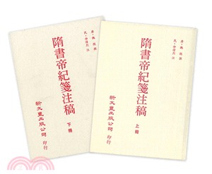 隋書帝紀箋注稿（共2冊） | 拾書所