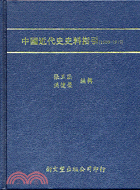 中國近代史史料指引(1500-1912)