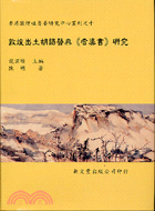 敦煌出土胡語醫典《耆婆書》研究