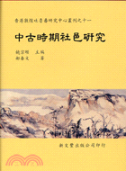 中古時期社邑研究 | 拾書所