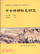 中古時期社邑研究 | 拾書所