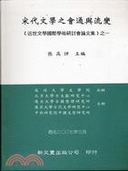 宋代文學之會通與流變《近世文學國際學術研討會論文集》之一 | 拾書所