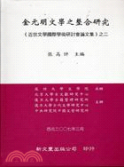 金元明文學之整合研究《近世文學國際學術研討會論文集》之二