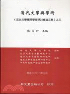 清代文學與學術《近世文學國際學術研討會論文集》之三 | 拾書所