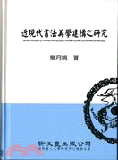 近現代書法美學建構之研究