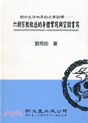 朝向生活世界的文學詮釋──六朝宗教敘述的身體實踐與空間書寫 | 拾書所